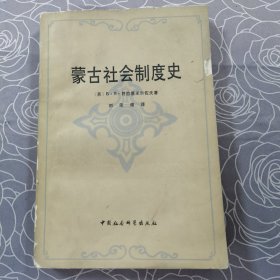 蒙古社会制度史