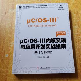 μC/OS-III内核实现与应用开发实战指南：基于STM32