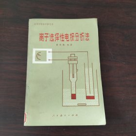 离子选择性电极分析法