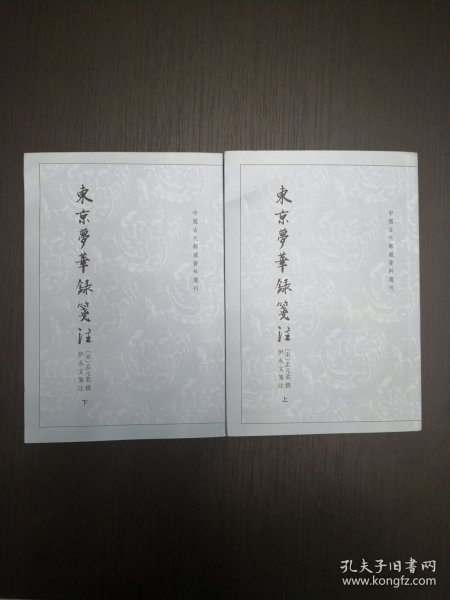 东京梦华录笺注（上下）：中国古代都城资料选刊丛书