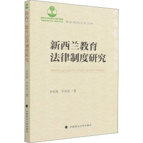 新西蘭教育法律制度研究 李明輝 教育立法 教育改革 教育法發(fā)展演變