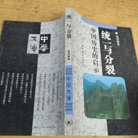 统一与分裂：中国历史的启示