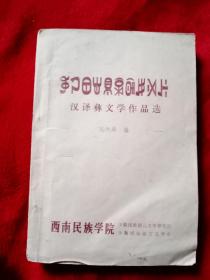 汉译彝文学作品选——06号