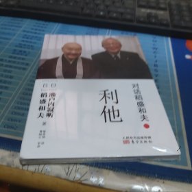 对话稻盛和夫：利他