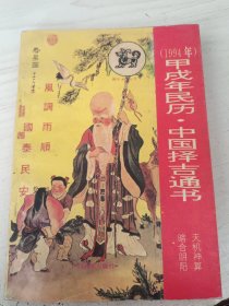 甲戌年·中国择吉通书