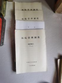 阳泉市矿务局医院医院管理制度，八五年编印，三册一套全