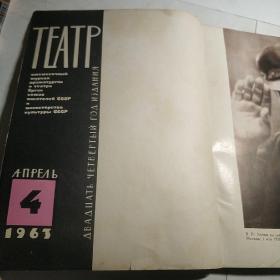TEATP 1963年4月(戏剧俄文版)