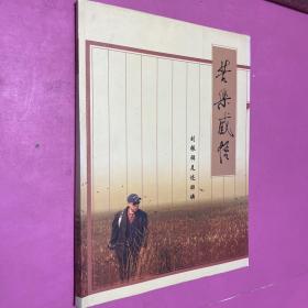 苦樂感悟 劉振祥足跡回眸作者 簽贈版
