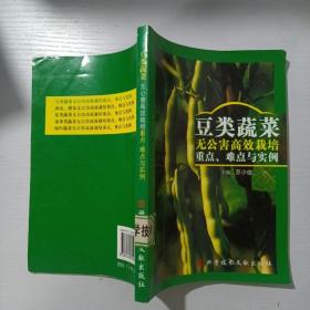 豆类蔬菜无公害高效栽培重点、难点与实例