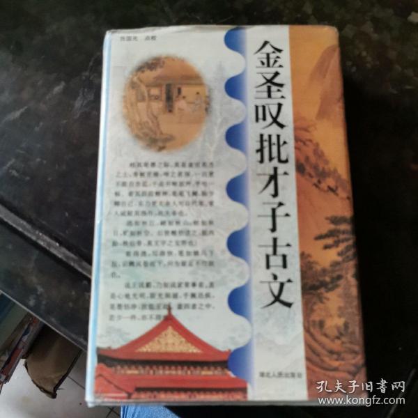 金圣叹批才子古文