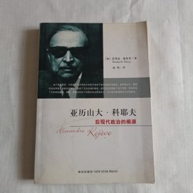 亚历山大·科耶夫：后现代政治的根源