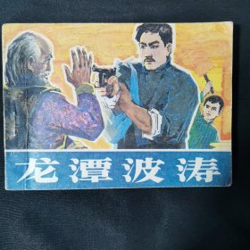 龙潭波涛连环画