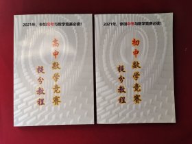 初中数学竞赛提分教程、高中数学竞赛提分教程 2021年参加中.高考与数学竞赛必读 2本合售