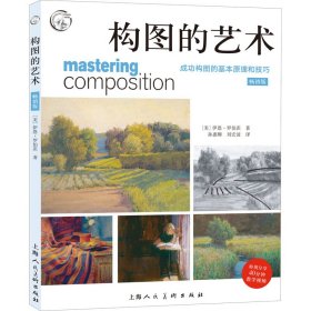 正版 构图的艺术 成功构图的基本原理和技巧 畅销版 (美)伊恩·罗伯茨 上海人民美术出版社