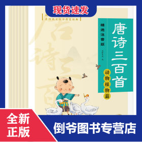 唐诗三百首 精选注音版(全6册) 9787572135491