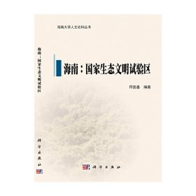 海南：国家生态文明试验区