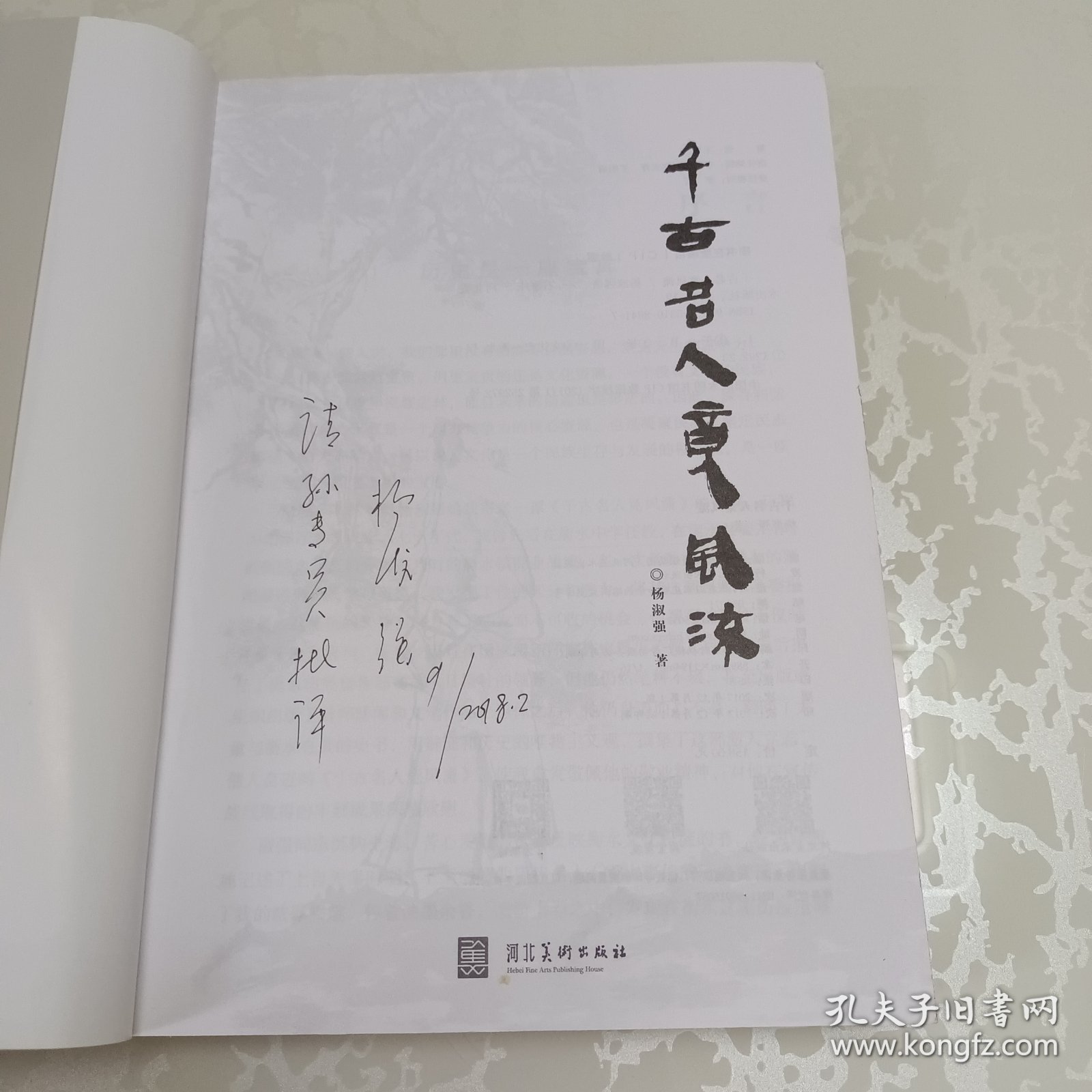 千古名人竞风流(签赠本)