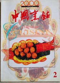 《中国烹饪》2000年第2、4、5各一册。合计三册10元。