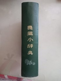 农业小辞典(精装日文)