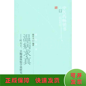 温病求真——叶天士、吴鞠通温病学说研究