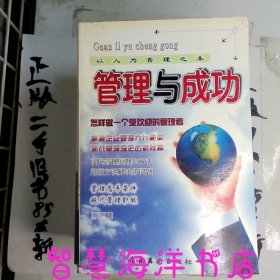 管理與成功