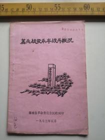 七十年代初印，荔北战役、永丰战斗概况，蒲城县革命委员会民政局印（61号）