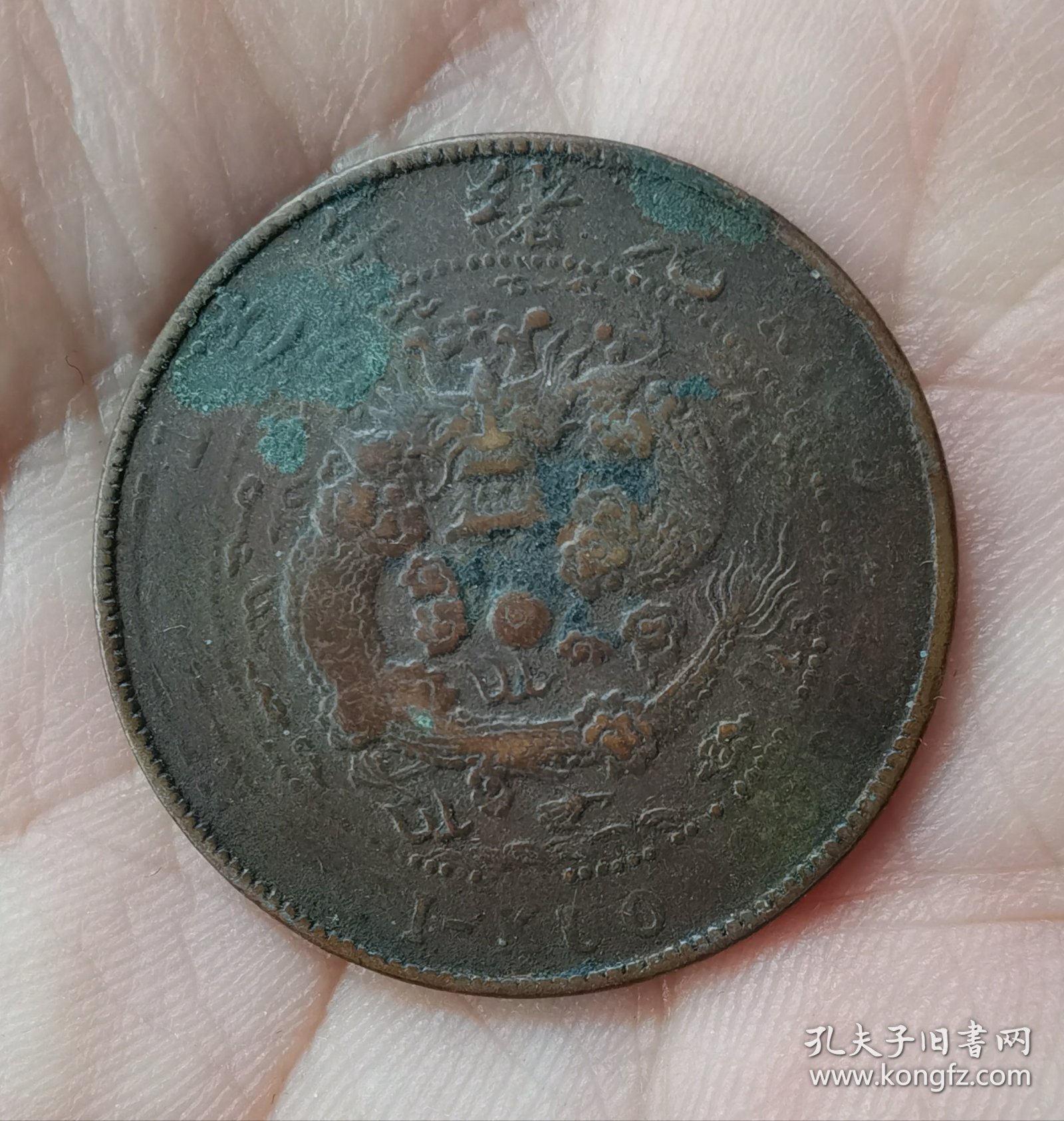 清代大清铜币丙午“東”十文一枚。