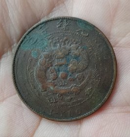 清代大清铜币丙午“東”十文一枚。