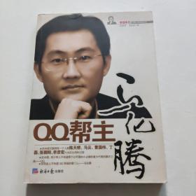 梦想年代财智人生系列丛书-QQ帮主马化腾