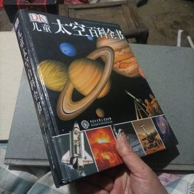 DK儿童太空百科全书（中间有页破了补好，不影响阅读，介意勿拍）