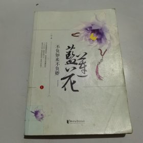 不负如来不负卿·蓝莲花（上）