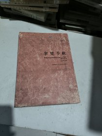 字里千秋 : 陕西省美术博物馆馆藏金石拓片精品赏读