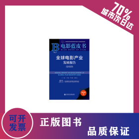 電影藍(lán)皮書：全球電影產(chǎn)業(yè)發(fā)展報(bào)告（2020） 9787520166621