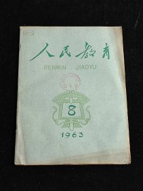 人民教育 1963 8