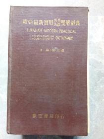 欧亚最新实用英英汉英双解辞典