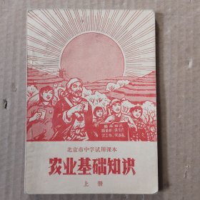 北京市中学试用课本农业基础知识上册