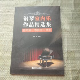 钢琴室内乐作品精选集——巴洛克、古典主义时期