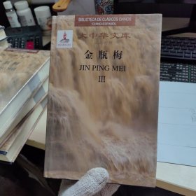 大中华文库:金瓶梅（汉西对照）