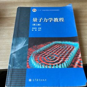 量子力学教程（第二版）