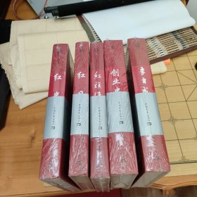 典藏名著丛书(三红一创+李自成5册合售、含创业史、红岩、红日、红旗谱、李自成)精装本