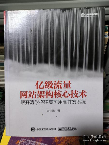 亿级流量网站架构核心技术 跟开涛学搭建高可用高并发系统