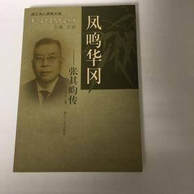 【正版現(xiàn)貨，一版一印】鳳鳴華岡：張其昀傳，張其昀，中國地理學(xué)家，歷史學(xué)家，字曉峰，浙江寧波鄞縣人。1923年南京高等師范學(xué)校畢業(yè)。任浙江大學(xué)文學(xué)院院長兼史地系主任，國民黨中央委員會秘書長等。創(chuàng)辦中國文化大學(xué)，中華學(xué)術(shù)院。著有《本國地理》《政治地理學(xué)》《中華五千年史》等。作為學(xué)者，張其昀是中國現(xiàn)代人文地理學(xué)的開創(chuàng)人，也是歷史地理學(xué)的鼻祖。他在方志學(xué)方面，其主編的《遵義新志》，在地方志中占有重要地位
