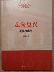 走向复兴：现在与未来(庆祝中国共产党成立100年专题研究丛书)品佳