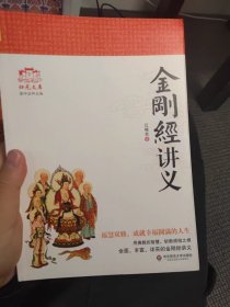 金刚经讲义 江味农金刚经讲记金刚经讲解禅宗经典禅宗心法禅宗入门佛学经典书籍