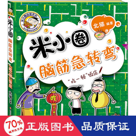 米小圈脑筋急转弯(第二辑)：“吃一顿”饭庄