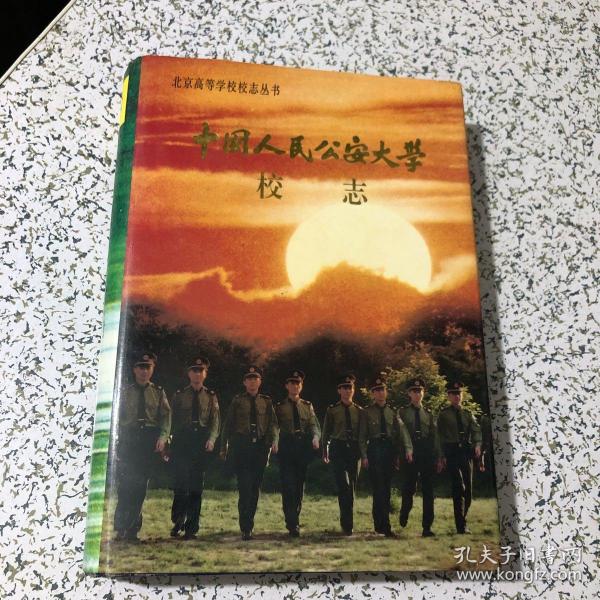 北京高等学校校志丛书 中国人民公安大学，1994年1版1印