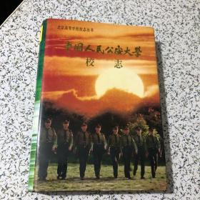 北京高等学校校志丛书 中国人民公安大学，1994年1版1印