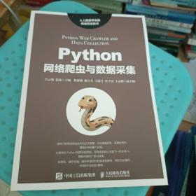 Python网络爬虫与数据采集