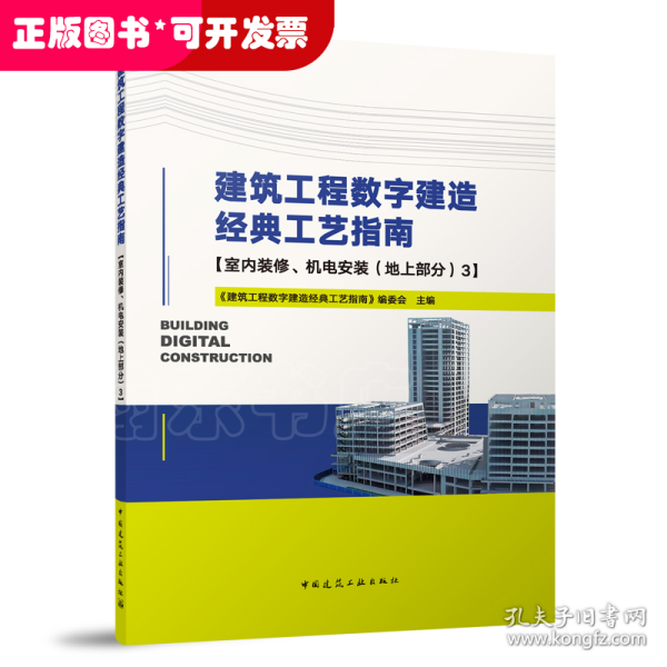 建筑工程数字建造经典工艺指南【室内装修、机电安装（地上部分）3】