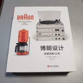 博朗设计：卓越创新50年（精装全彩版）